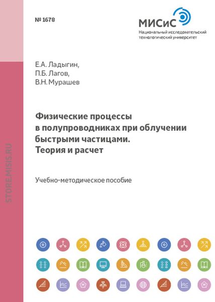 Обложка книги  «Физические процессы в полупроводниках при облучении быстрыми частицами. Теория и расчет»