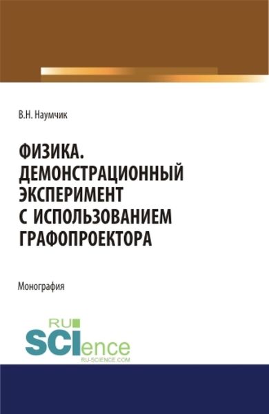 Обложка книги  «Физика. Демонстрационный эксперимент с использованием графопроектора. (Аспирантура). (Бакалавриат). (Магистратура). Монография»