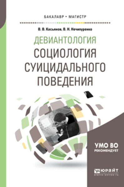 Обложка книги «Девиантология: социология суицидального поведения. Учебное пособие для бакалавриата и магистратуры»