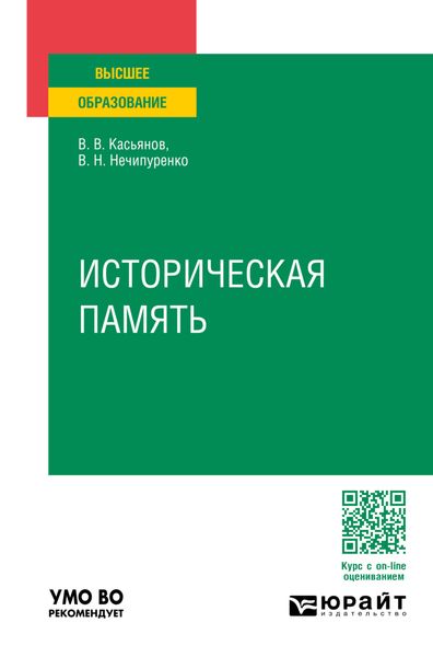 Обложка книги «Историческая память. Учебное пособие для вузов»