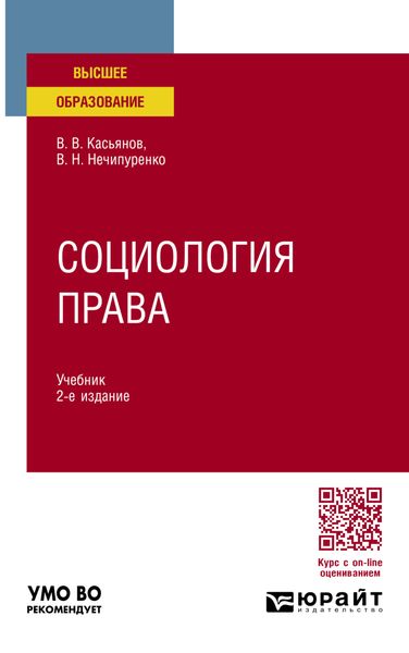 Обложка книги «Социология права 2-е изд., пер. и доп. Учебник для вузов»