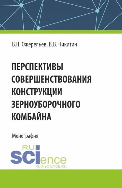 Обложка книги «Перспективы совершенствования конструкции зерноуборочного комбайна. (Аспирантура, Бакалавриат, Магистратура). Монография.»