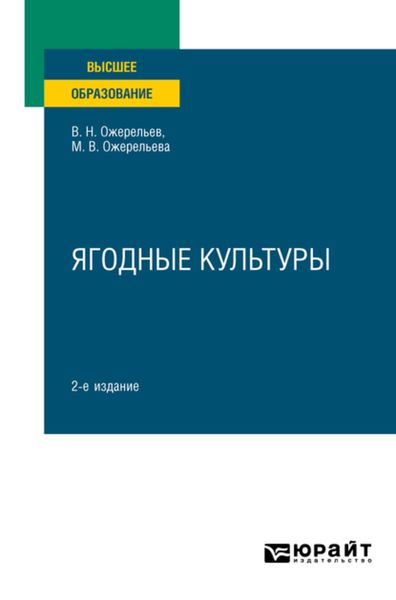 Обложка книги «Ягодные культуры 2-е изд., пер. и доп. Учебное пособие для вузов»