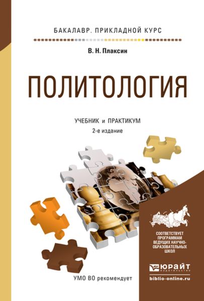 Обложка книги  «Политология 2-е изд., испр. и доп. Учебник и практикум для прикладного бакалавриата»