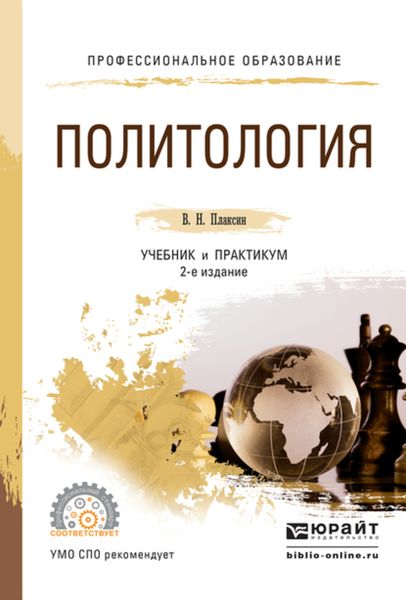 Обложка книги  «Политология 2-е изд., испр. и доп. Учебник и практикум для СПО»