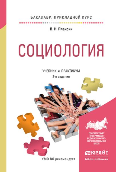 Обложка книги  «Социология 2-е изд., испр. и доп. Учебник и практикум для прикладного бакалавриата»