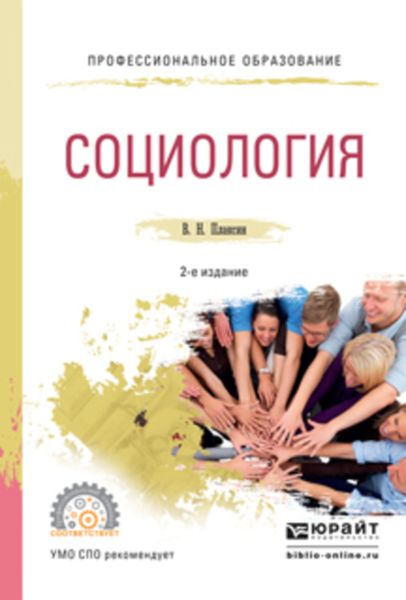 Обложка книги  «Социология 2-е изд., испр. и доп. Учебное пособие для СПО»