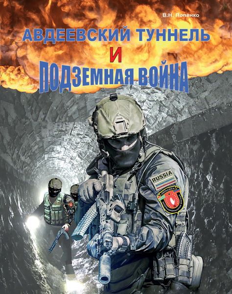 Обложка книги  «Авдеевский туннель и подземная война»