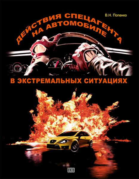 Обложка книги «Действия спецагента на автомобиле в экстремальных ситуациях»