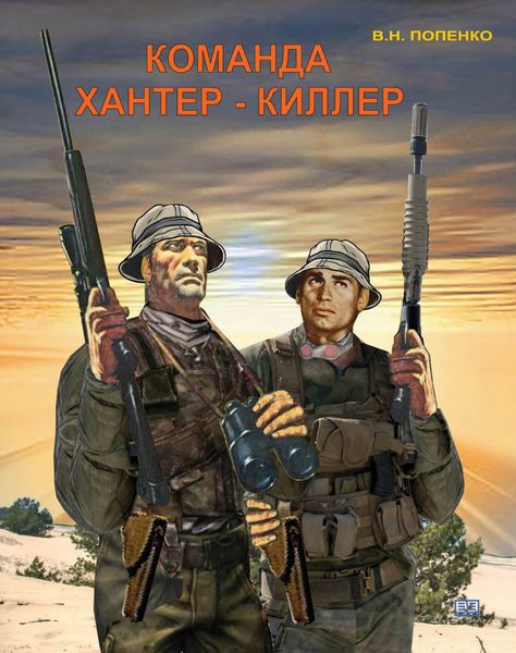Обложка книги  «Команда хантер-киллер»
