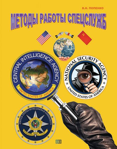 Обложка книги «Методы работы спецслужб»