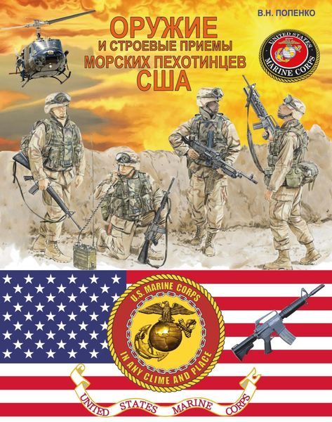 Обложка книги  «Оружие и строевые приемы морских пехотинцев США»