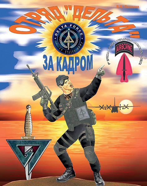 Обложка книги  «Отряд «Дельта»: за кадром»