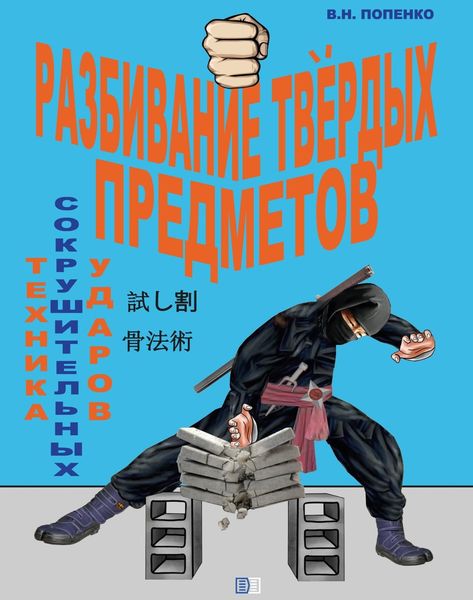 Обложка книги  «Разбивание твёрдых предметов»