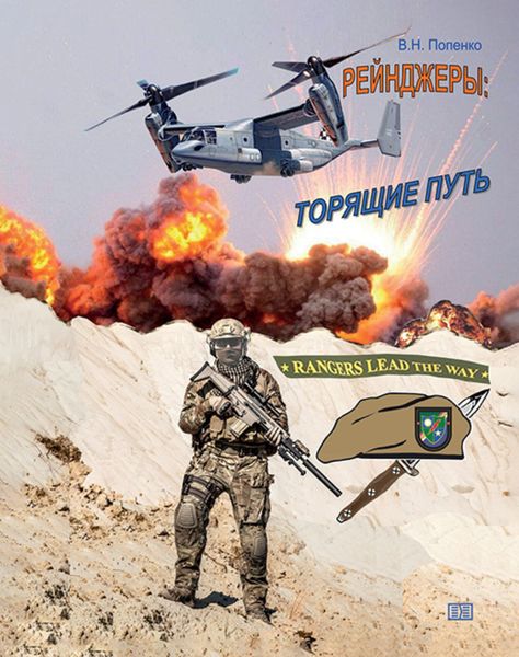 Обложка книги  «Рейнджеры. Торящие путь»