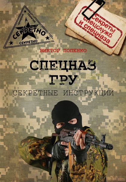 Обложка книги  «Секретные инструкции спецназа ГРУ»