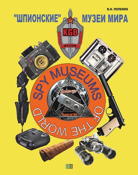 Обложка книги ««Шпионские» музеи мира»