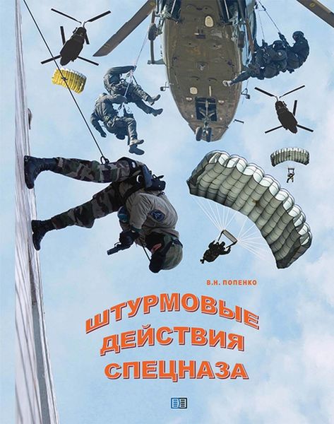 Обложка книги «Штурмовые действия спецназа»