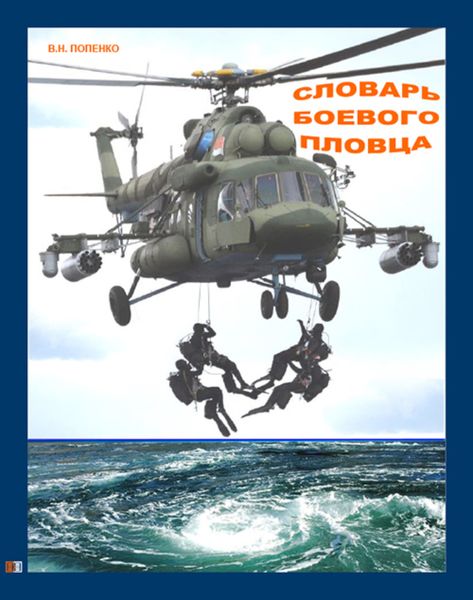 Обложка книги  «Словарь боевого пловца»