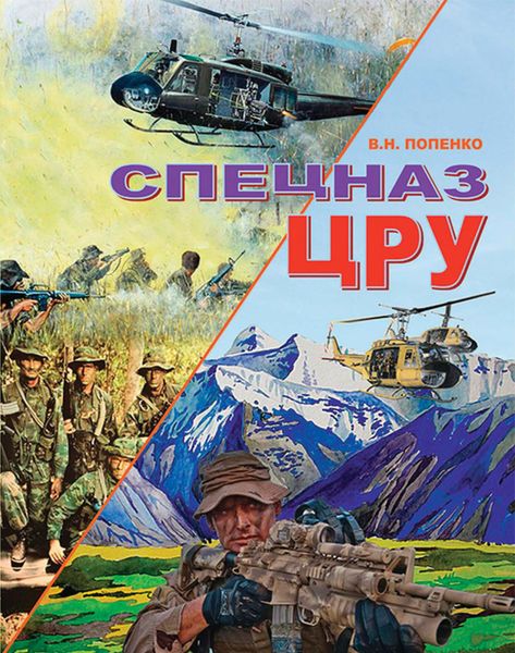 Обложка книги  «Спецназ ЦРУ»