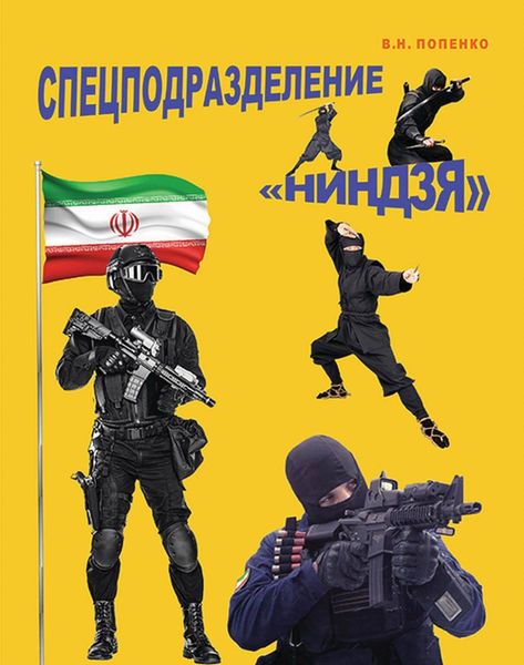 Обложка книги «Спецподразделение «Ниндзя»»