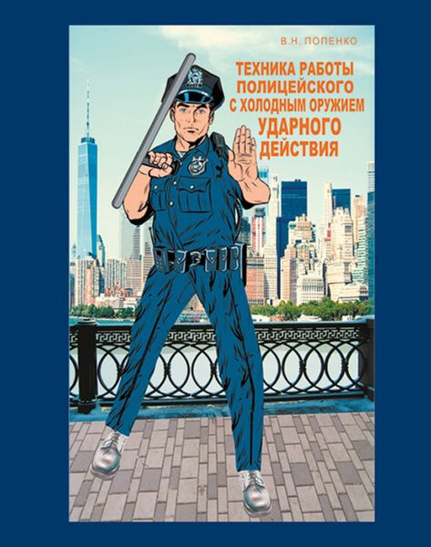 Обложка книги  «Техника работы полицейского»