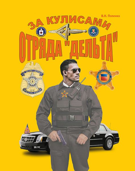 Обложка книги  «За кулисами отряда «Дельта»»