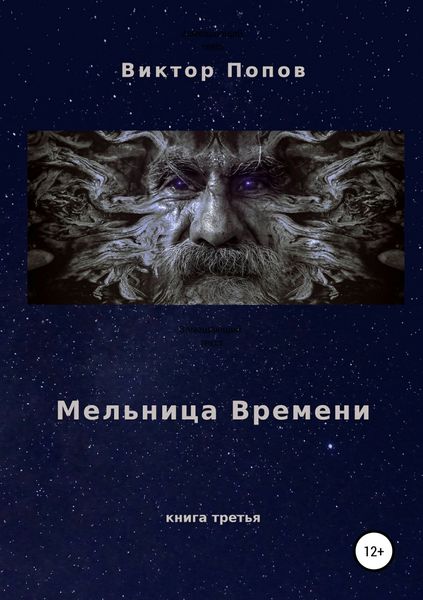 Обложка книги «Мельница времени»