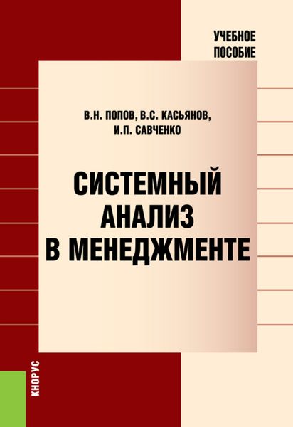 Обложка книги «Системный анализ в менеджменте. (Аспирантура, Бакалавриат, Магистратура). Учебное пособие.»