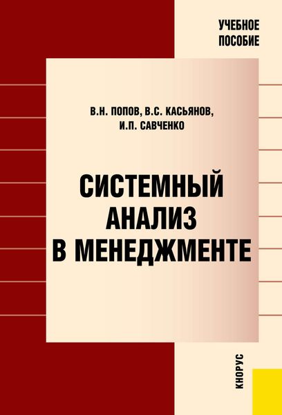 Обложка книги «Системный анализ в менеджменте»