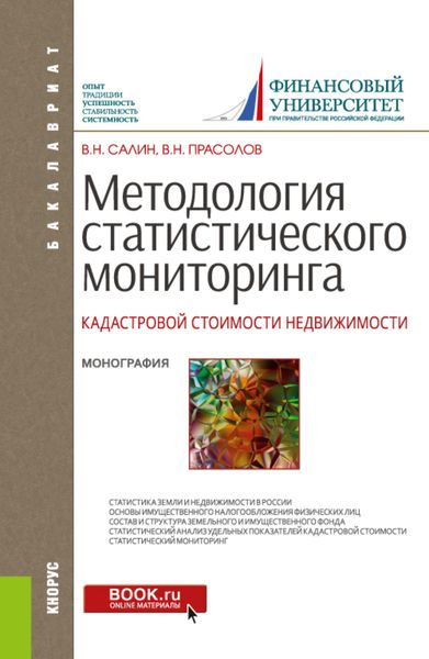Обложка книги  «Методология статистического мониторинга кадастровой стоимости недвижимости. (Аспирантура, Бакалавриат, Магистратура, Специалитет). Монография.»
