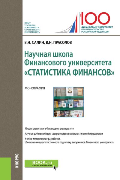 Обложка книги  «Научная школа Финансового университета Статистика финансов . (Бакалавриат). Монография.»