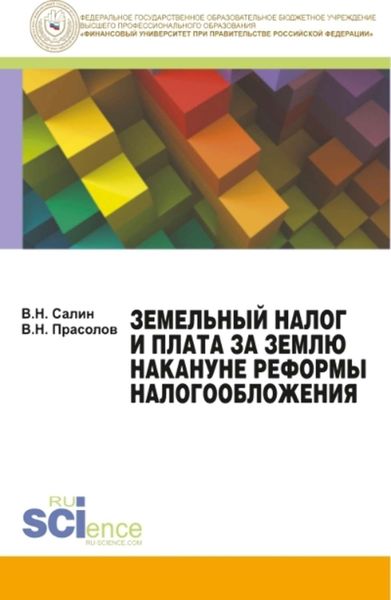 Обложка книги  «Земельный налог и плата за землю накануне реформы налогообложения»