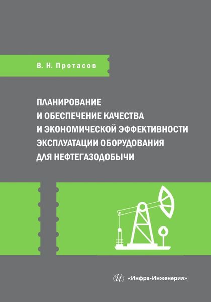 Обложка книги  «Планирование и обеспечение качества и экономической эффективности эксплуатации оборудования для нефтегазодобычи»