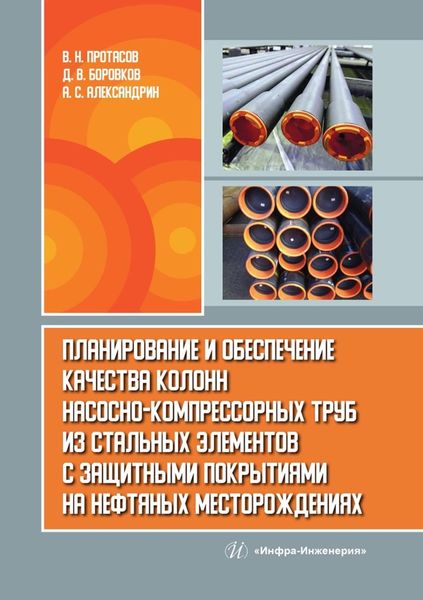 Обложка книги  «Планирование и обеспечение качества колонн насосно-компрессорных труб из стальных элементов с защитными покрытиями на нефтяных месторождениях»
