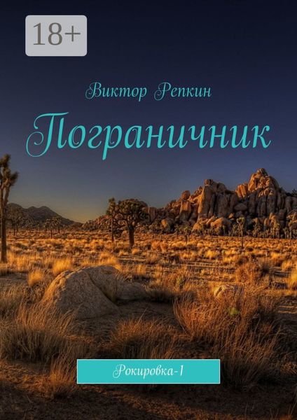 Обложка книги  «Пограничник. Рокировка-1»