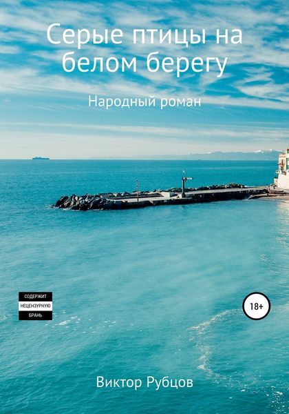 Обложка книги  «Серые птицы на белом берегу. Народный роман»