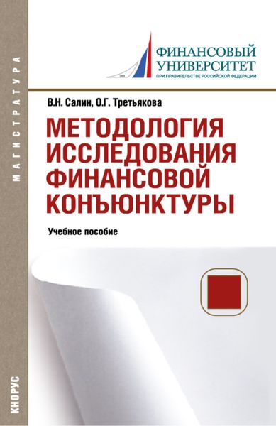 Обложка книги  «Методология исследования финансовой конъюнктуры. (Аспирантура, Магистратура). Учебное пособие.»