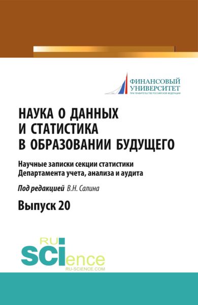 Обложка книги  «Наука о данных и статистика в образовании будущего. (Аспирантура, Магистратура). Научное издание.»