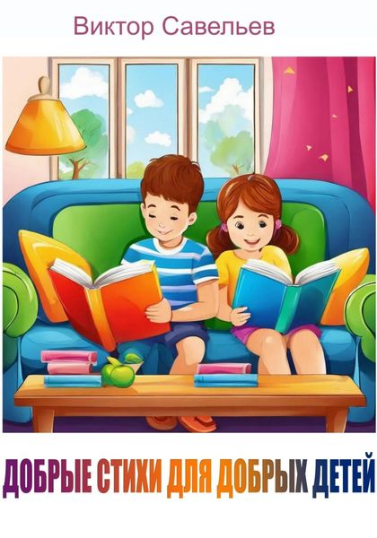 Обложка книги  «Добрые стихи для добрых детей»
