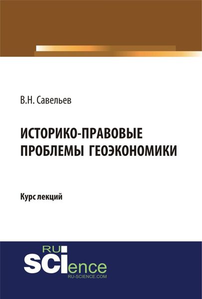 Обложка книги  «Историко-правовые проблемы геоэкономики. (Магистратура). Курс лекций.»