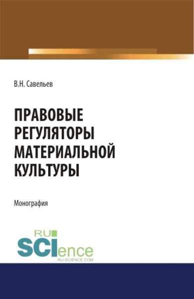 Обложка книги  «Правовые регуляторы материальной культуры. (Аспирантура, Бакалавриат, Магистратура, Специалитет). Монография.»
