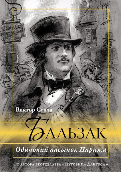 Обложка книги  «Бальзак. Одинокий пасынок Парижа»