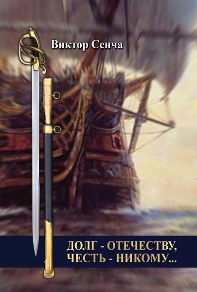 Обложка книги  «Долг – Отечеству, честь – никому…»