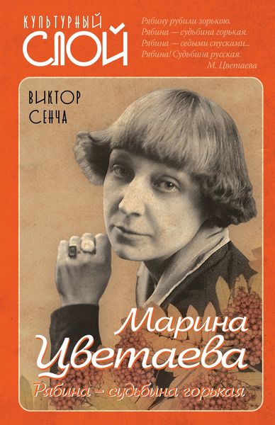 Обложка книги  «Марина Цветаева. Рябина – судьбина горькая»