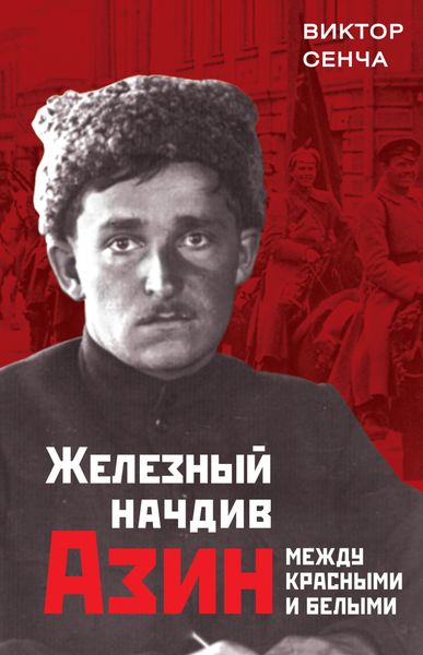 Обложка книги  «Железный начдив Азин. Между красными и белыми»