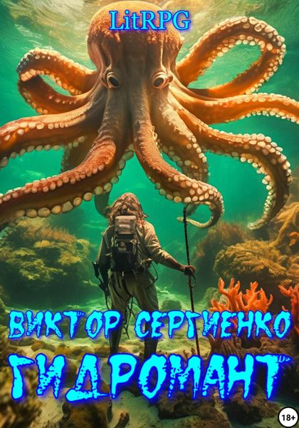 Обложка книги  «Гидромант»