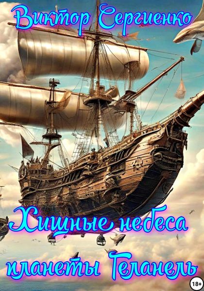 Обложка книги  «Хищные небеса планеты Геланель»