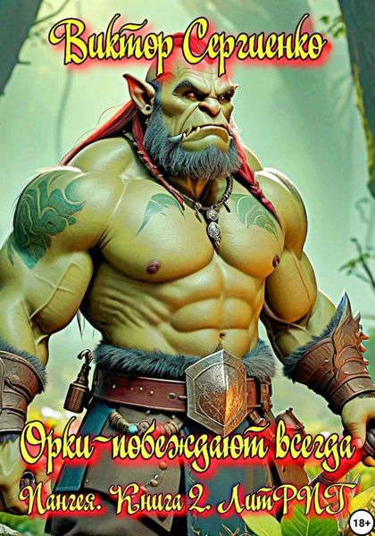 Обложка книги «Пангея. Орки – побеждают всегда. Книга 2»