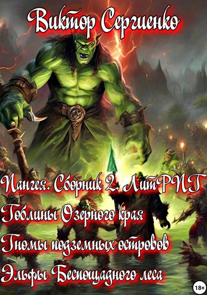 Обложка книги  «Пангея. Сборник 2. Гоблины Озерного края. Гномы подземных островов. Эльфы Беспощадного леса»